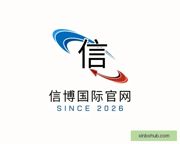 关于信博国际官网